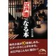 江戸通になる本(新人物文庫) [文庫]