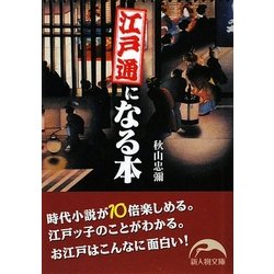 江戸通になる本(新人物文庫) [文庫]