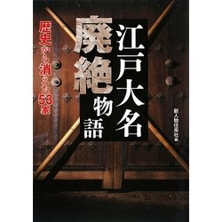 江戸大名廃絶物語 [単行本]