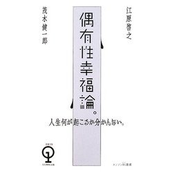 偶有性幸福論。―人生何が起こるか分かんない。(エンジン01選書) [単行本]
