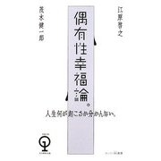 偶有性幸福論。―人生何が起こるか分かんない。(エンジン01選書) [単行本]