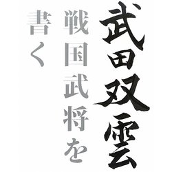 武田双雲 戦国武将を書く [単行本]