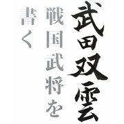 武田双雲 戦国武将を書く [単行本]