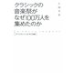 クラシックの音楽祭がなぜ100万人を集めたのか―ラ・フォル・ジュルネの奇跡 [単行本]