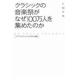 クラシックの音楽祭がなぜ100万人を集めたのか―ラ・フォル・ジュルネの奇跡 [単行本]