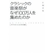 クラシックの音楽祭がなぜ100万人を集めたのか―ラ・フォル・ジュルネの奇跡 [単行本]