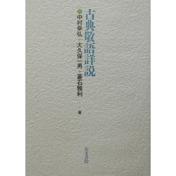 古典敬語詳説 [単行本]