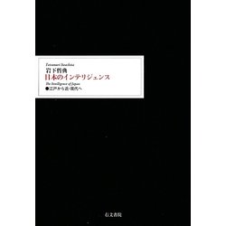 日本のインテリジェンス―江戸から近・現代へ [単行本]