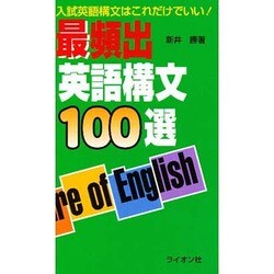 最頻出英語構文100選 [新書]