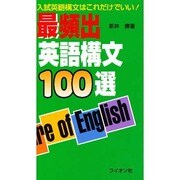 最頻出英語構文100選 [新書]