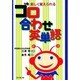 楽しく覚えられるゴロ合わせ英単語 [単行本]
