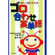 楽しく覚えられるゴロ合わせ英単語 [単行本]
