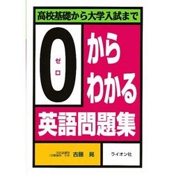 ヨドバシ.com - 0からわかる英語問題集 [単行本] 通販【全品無料配達】