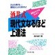 酒井式 現代文なるほど上達法 [単行本]