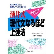酒井式 現代文なるほど上達法 [単行本]