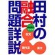田村の融合問題詳説 [単行本]