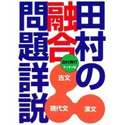 田村の融合問題詳説 [単行本]