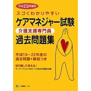 スゴくわかりやすいケアマネジャー試験過去問題集〈平成23年度版〉 [全集叢書]