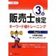 販売士検定3級キーワード&トレーニング〈Part1〉小売業の類型、マーチャンダイジング〈平成23年度版〉 [全集叢書]