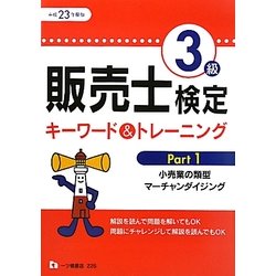 販売士検定3級キーワード&トレーニング〈Part1〉小売業の類型、マーチャンダイジング〈平成23年度版〉 [全集叢書]