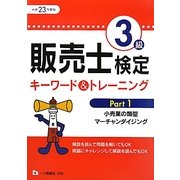 販売士検定3級キーワード&トレーニング〈Part1〉小売業の類型、マーチャンダイジング〈平成23年度版〉 [全集叢書]