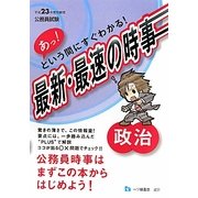 公務員試験 あっ!という間にすぐわかる!最新・最速の時事 政治〈平成23年度受験用〉 [全集叢書]