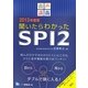 音声講義 聞いたらわかったSPI2〈2013年度版〉 [全集叢書]