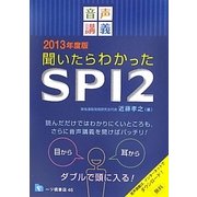 音声講義 聞いたらわかったSPI2〈2013年度版〉 [全集叢書]