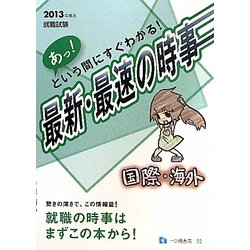 あっ!という間にすぐわかる! 最新・最速の時事 国際・海外〈2013年度版〉―就職試験 [全集叢書]