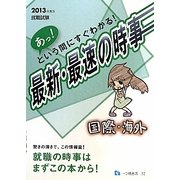あっ!という間にすぐわかる! 最新・最速の時事 国際・海外〈2013年度版〉―就職試験 [全集叢書]