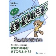 あっ!という間にすぐわかる! 最新・最速の時事 暮らし・通信・科学・文化〈2013年度版〉―就職試験 [全集叢書]