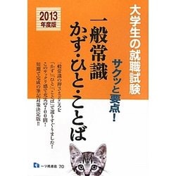 大学生の就職試験 サクッと要点!一般常識かず・ひと・ことば〈2013年度版〉 [全集叢書]