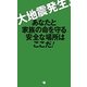 大地震発生!―あなたと家族の命を守る安全な場所はここだ! [新書]