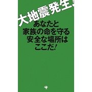 大地震発生!―あなたと家族の命を守る安全な場所はここだ! [新書]