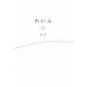 赤い糸〈下〉(ゴマ文庫) [文庫]