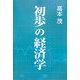 初歩の経済学 [単行本]