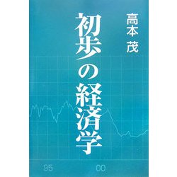 初歩の経済学 [単行本]