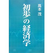 初歩の経済学 [単行本]