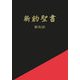 新約聖書―新和訳 [単行本]