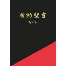 新約聖書―新和訳 [単行本]
