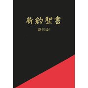 新約聖書―新和訳 [単行本]