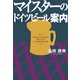 マイスターのドイツビール案内 [単行本]