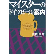 マイスターのドイツビール案内 [単行本]