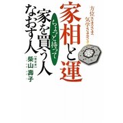 方位さまさま気学さまさま 家相と運―ちょっと待って 家を買う人なおす人 [単行本]