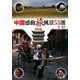 中国感動旅風景53選 [単行本]