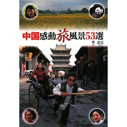 中国感動旅風景53選 [単行本]