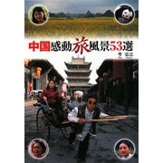 中国感動旅風景53選 [単行本]
