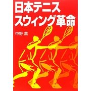 日本テニス スウィング革命 [単行本]
