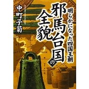 明らかになった四国王朝 邪馬台国の全貌 [単行本]