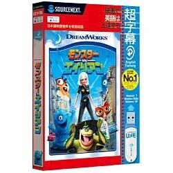 超字幕モンスターVSエイリアン [DVD-ROM]